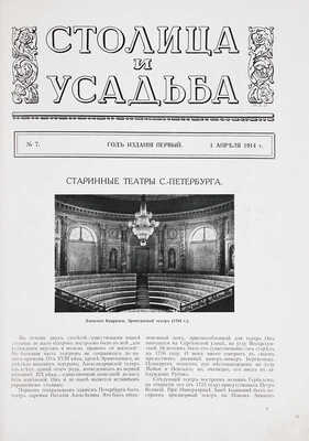 Столица и усадьба. Журнал красивой жизни. 1914. № 7. СПб.: Издатель В.П. Крымов, 1914.